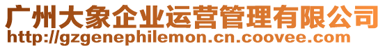 廣州大象企業(yè)運(yùn)營管理有限公司