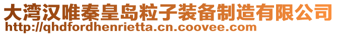 大灣漢唯秦皇島粒子裝備制造有限公司