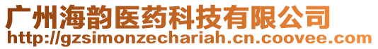 廣州海韻醫(yī)藥科技有限公司