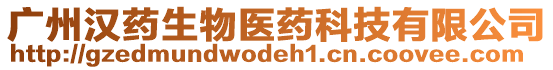 廣州漢藥生物醫藥科技有限公司