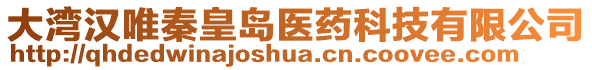 大灣漢唯秦皇島醫藥科技有限公司