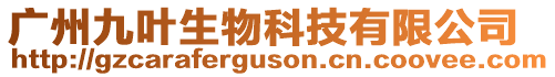 廣州九葉生物科技有限公司