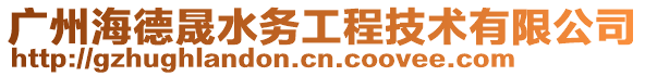 廣州海德晟水務(wù)工程技術(shù)有限公司
