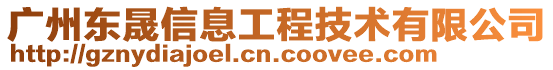 廣州東晟信息工程技術(shù)有限公司