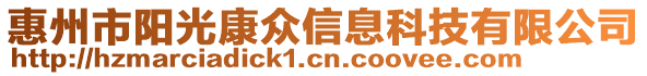 惠州市陽光康眾信息科技有限公司