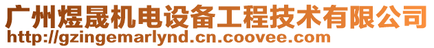廣州煜晟機電設備工程技術有限公司
