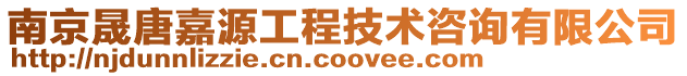 南京晟唐嘉源工程技術咨詢有限公司