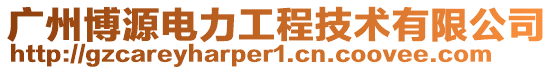 廣州博源電力工程技術有限公司