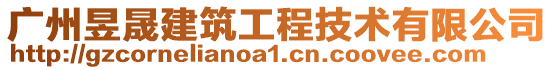 廣州昱晟建筑工程技術(shù)有限公司