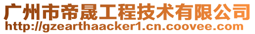 廣州市帝晟工程技術有限公司