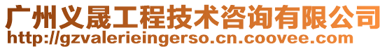 廣州義晟工程技術(shù)咨詢(xún)有限公司