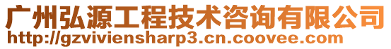 廣州弘源工程技術(shù)咨詢有限公司