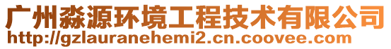廣州淼源環境工程技術有限公司