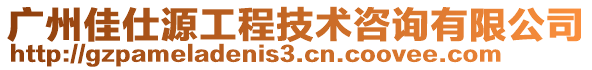 廣州佳仕源工程技術咨詢有限公司