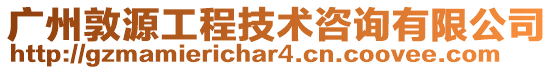 廣州敦源工程技術咨詢有限公司