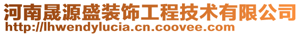 河南晟源盛裝飾工程技術有限公司