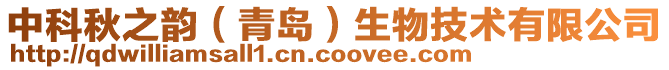 中科秋之韻（青島）生物技術(shù)有限公司