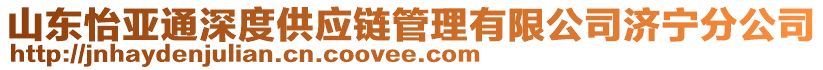 山東怡亞通深度供應鏈管理有限公司濟寧分公司