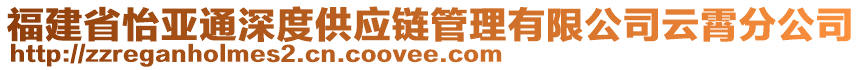 福建省怡亞通深度供應(yīng)鏈管理有限公司云霄分公司