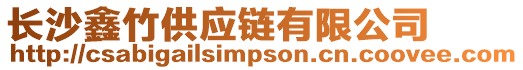 長沙鑫竹供應鏈有限公司