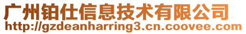 廣州鉑仕信息技術有限公司