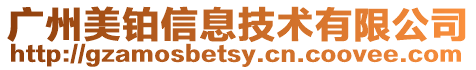 廣州美鉑信息技術有限公司