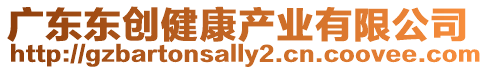 廣東東創健康產業有限公司