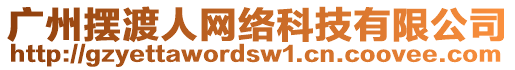 廣州擺渡人網(wǎng)絡(luò)科技有限公司