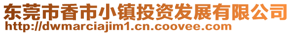 東莞市香市小鎮投資發展有限公司