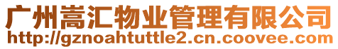 廣州嵩匯物業管理有限公司