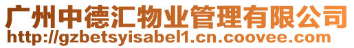 廣州中德匯物業管理有限公司