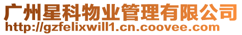 廣州星科物業管理有限公司