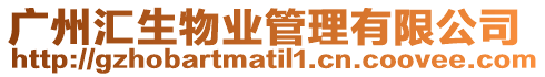 廣州匯生物業管理有限公司