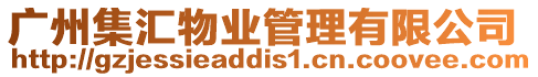 廣州集匯物業管理有限公司