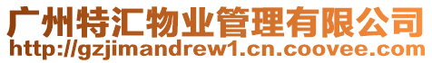 廣州特匯物業管理有限公司