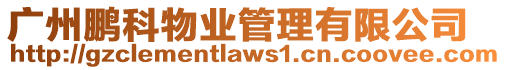 廣州鵬科物業管理有限公司