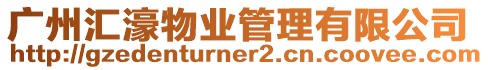 廣州匯濠物業管理有限公司