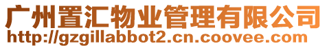 廣州置匯物業(yè)管理有限公司
