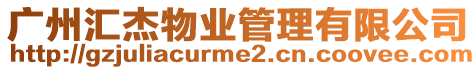廣州匯杰物業管理有限公司