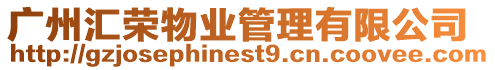 廣州匯榮物業管理有限公司