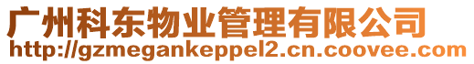 廣州科東物業管理有限公司