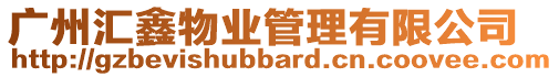 廣州匯鑫物業管理有限公司
