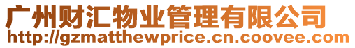 廣州財(cái)匯物業(yè)管理有限公司