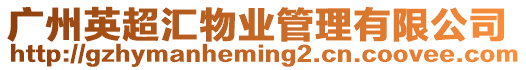 廣州英超匯物業(yè)管理有限公司