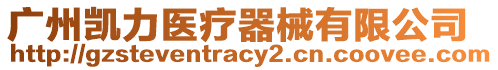 廣州凱力醫(yī)療器械有限公司
