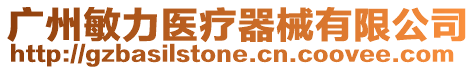 廣州敏力醫(yī)療器械有限公司