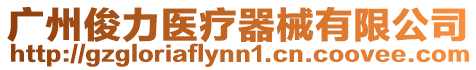 廣州俊力醫療器械有限公司