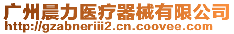 廣州晨力醫(yī)療器械有限公司