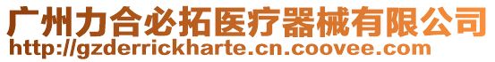 廣州力合必拓醫療器械有限公司