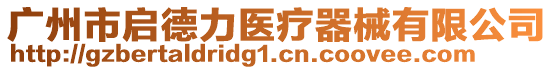 廣州市啟德力醫療器械有限公司